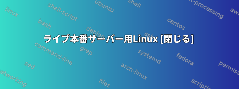 ライブ本番サーバー用Linux [閉じる]