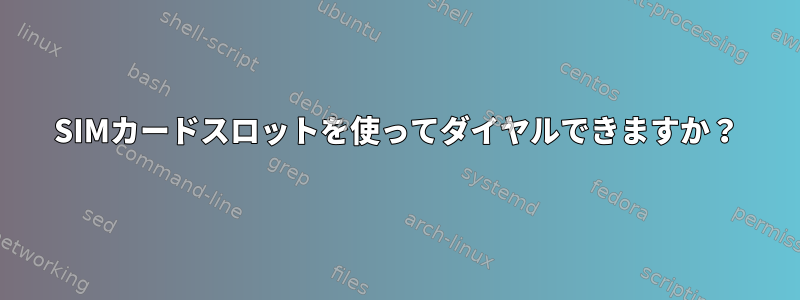 SIMカードスロットを使ってダイヤルできますか？