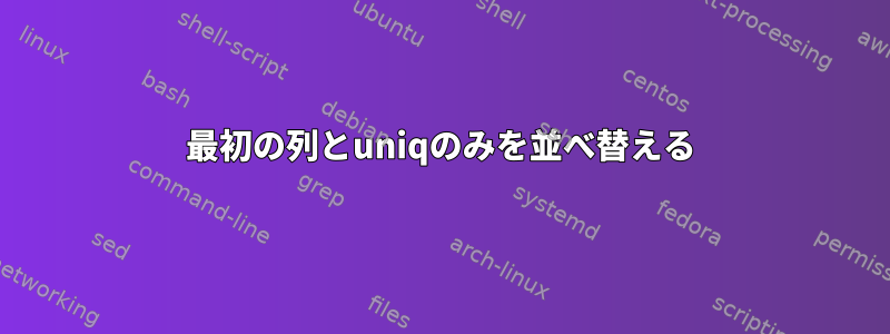 最初の列とuniqのみを並べ替える