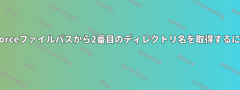 Perforceファイルパスから2番目のディレクトリ名を取得するには？