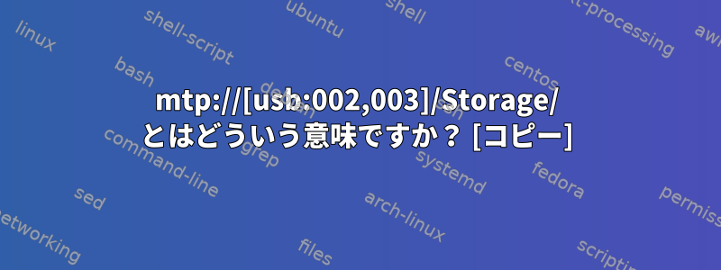 mtp://[usb:002,003]/Storage/ とはどういう意味ですか？ [コピー]