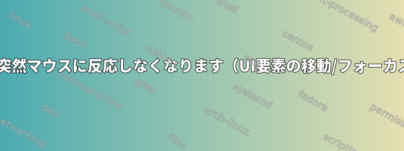 デスクトップが突然マウスに反応しなくなります（UI要素の移動/フォーカス/クリック）。