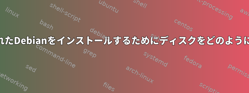 OSXに暗号化されたDebianをインストールするためにディスクをどのように分割しますか？