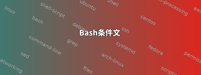 Bash条件文