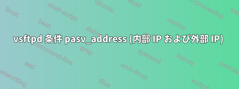 vsftpd 条件 pasv_address (内部 IP および外部 IP)