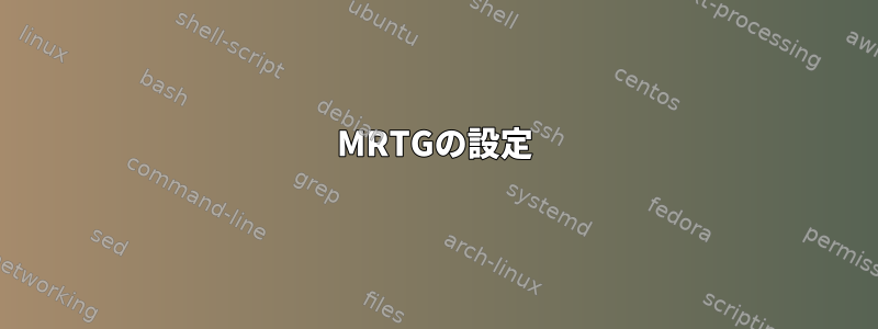 MRTGの設定