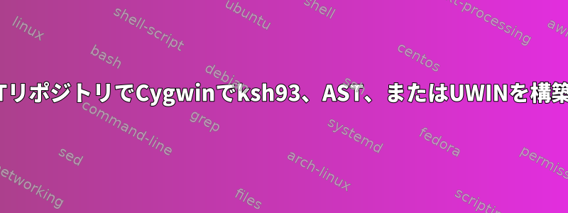 GithubのAT&amp;TリポジトリでCygwinでksh93、AST、またはUWINを構築した人はいますか？