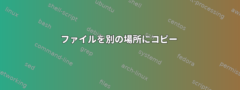 ファイルを別の場所にコピー