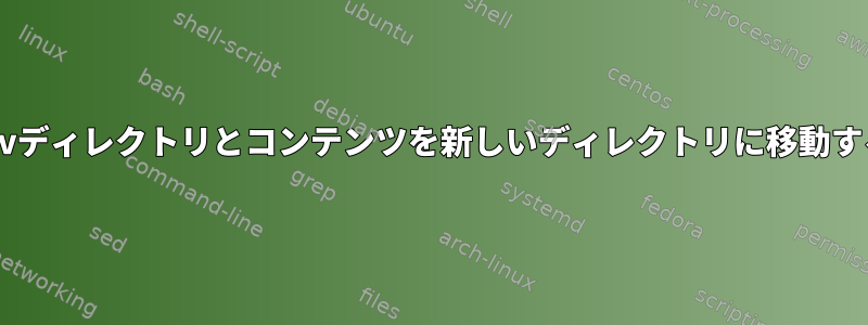 mvディレクトリとコンテンツを新しいディレクトリに移動する