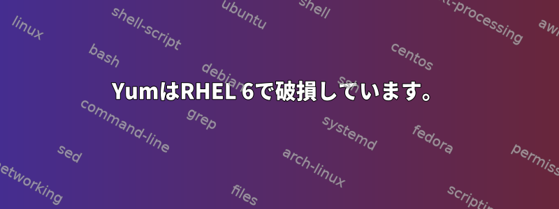 YumはRHEL 6で破損しています。