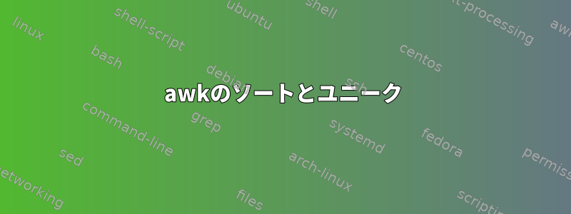 awkのソートとユニーク