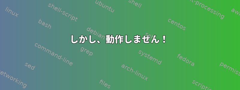 しかし、動作しません！