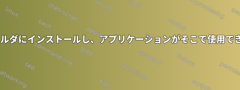 Mesaをホームフォルダにインストールし、アプリケーションがそこで使用できるようにします。