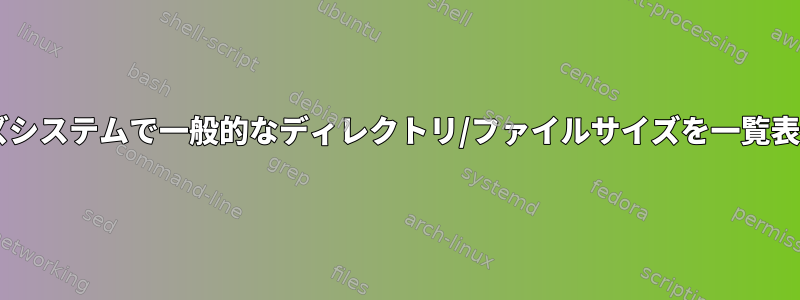 UNIXシリーズシステムで一般的なディレクトリ/ファイルサイズを一覧表示するには？