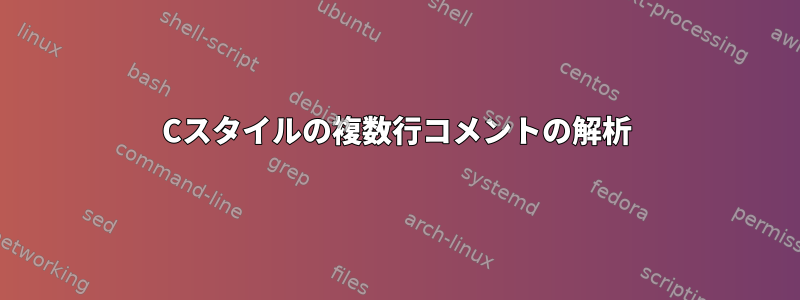 Cスタイルの複数行コメントの解析