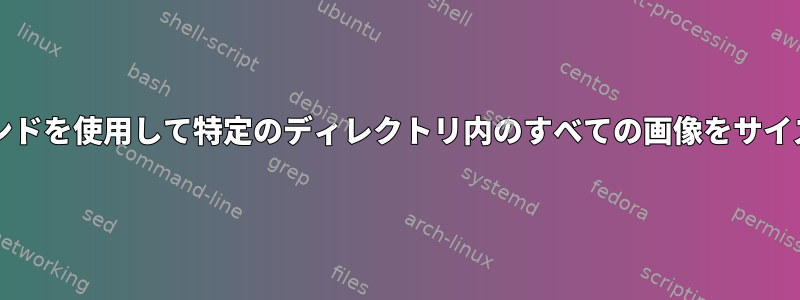 bashで変換コマンドを使用して特定のディレクトリ内のすべての画像をサイズ変更するには？