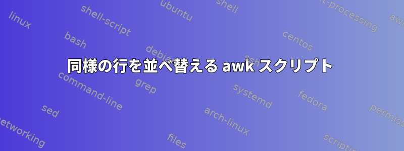 同様の行を並べ替える awk スクリプト