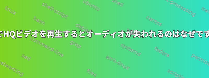 VLCでHQビデオを再生するとオーディオが失われるのはなぜですか？