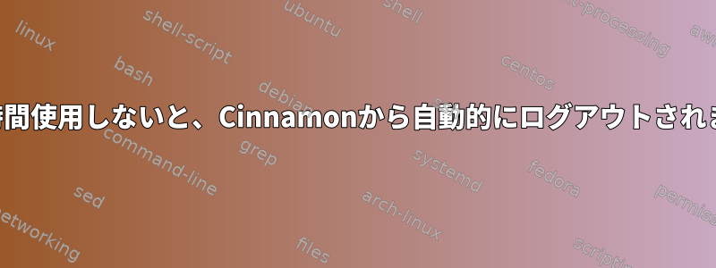 一定時間使用しないと、Cinnamonから自動的にログアウトされます。