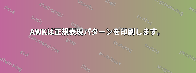 AWKは正規表現パターンを印刷します。