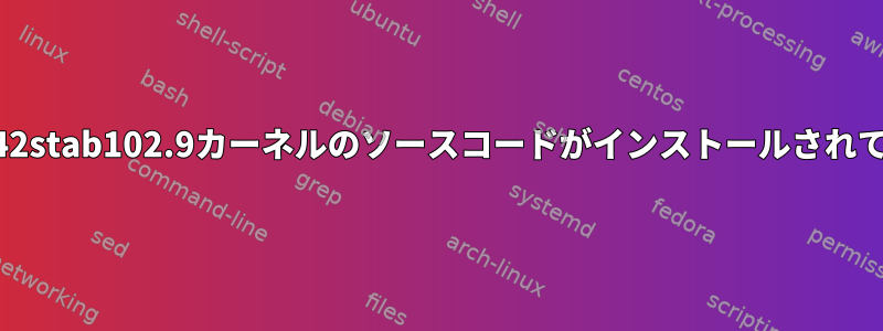 エラー：2.6.32-042stab102.9カーネルのソースコードがインストールされていないようです。