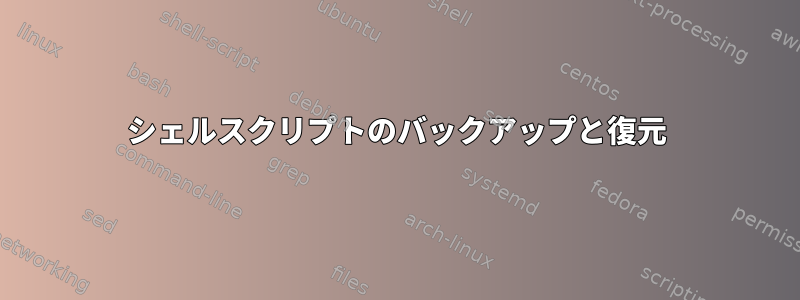 シェルスクリプトのバックアップと復元