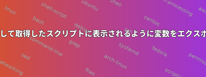 sudoを介して取得したスクリプトに表示されるように変数をエクスポートする