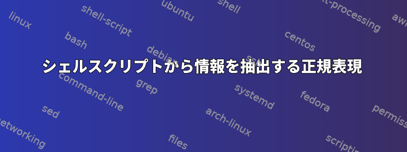 シェルスクリプトから情報を抽出する正規表現