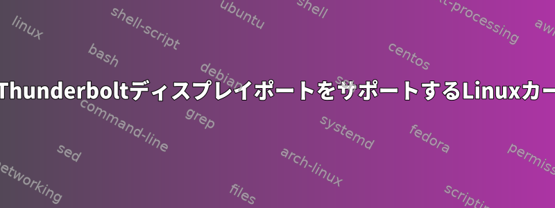 PCノートブックのThunderboltディスプレイポートをサポートするLinuxカーネルは何ですか？