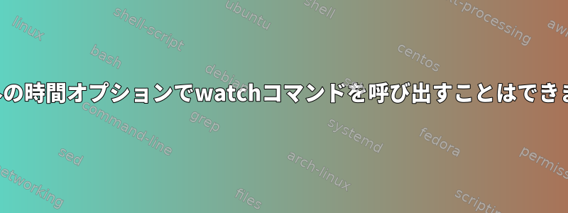 整数以外の時間オプションでwatchコマンドを呼び出すことはできません。