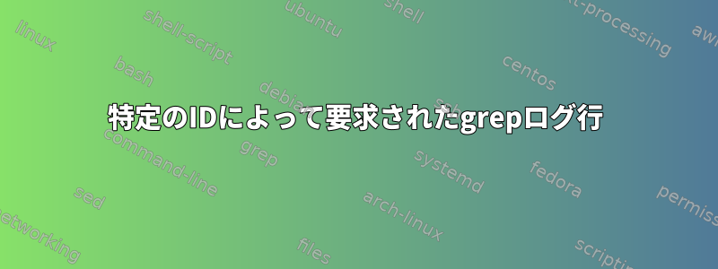 特定のIDによって要求されたgrepログ行