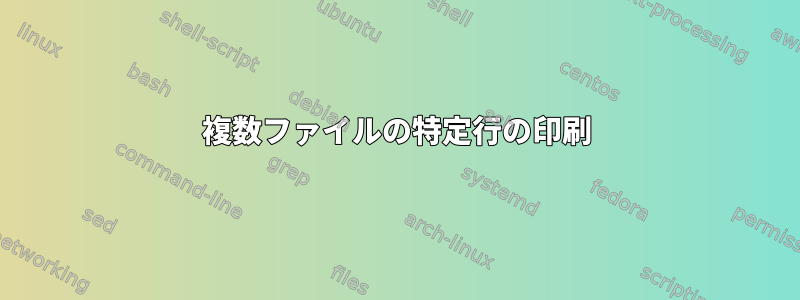 複数ファイルの特定行の印刷