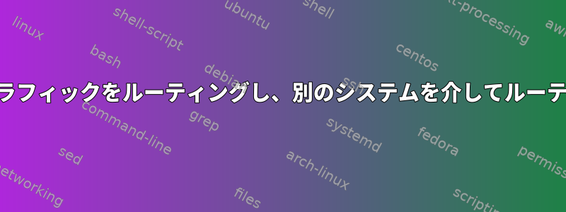 VPNを介してトラフィックをルーティングし、別のシステムを介してルーティングする方法