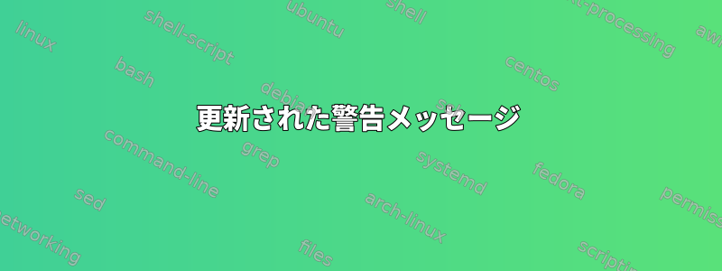 更新された警告メッセージ