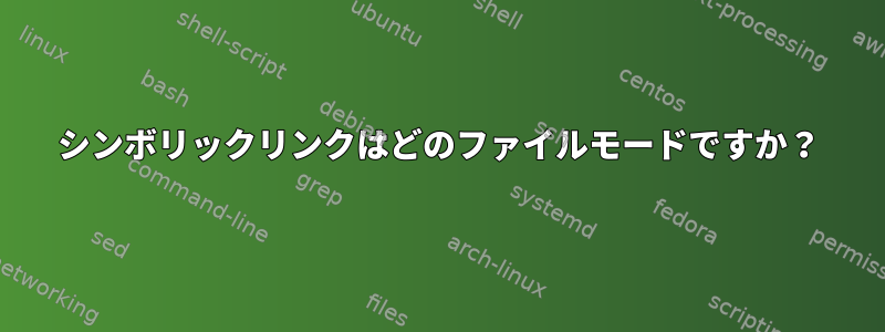 シンボリックリンクはどのファイルモードですか？