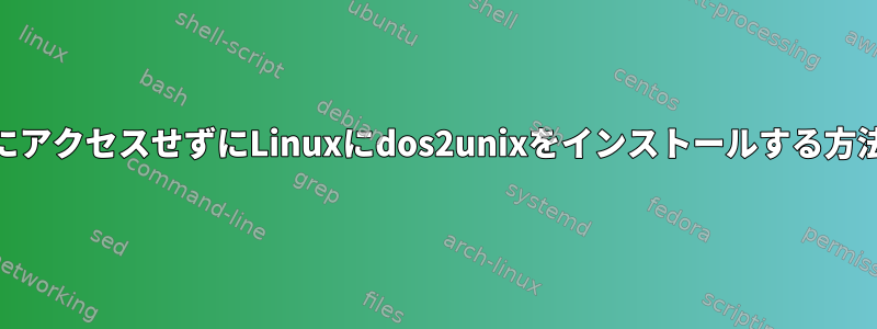 rootにアクセスせずにLinuxにdos2unixをインストールする方法は？