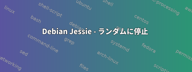 Debian Jessie - ランダムに停止