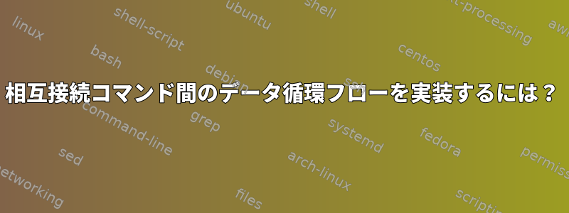 相互接続コマンド間のデータ循環フローを実装するには？