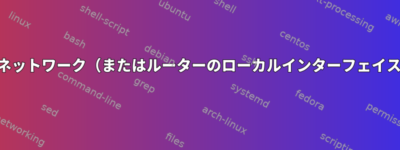 NATはデフォルトで外部から内部ネットワーク（またはルーターのローカルインターフェイス）へのアクセスを許可しますか？