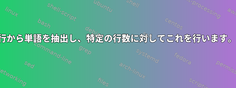 1行から単語を抽出し、特定の行数に対してこれを行います。