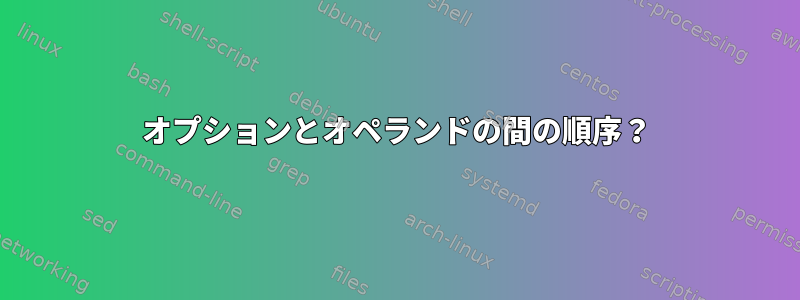 オプションとオペランドの間の順序？