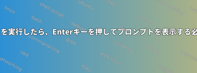 udevスクリプトを実行したら、Enterキーを押してプロンプトを表示する必要があります。