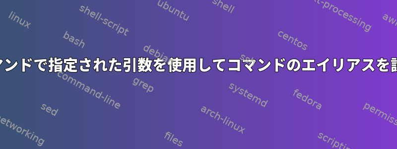 他のコマンドで指定された引数を使用してコマンドのエイリアスを設定する