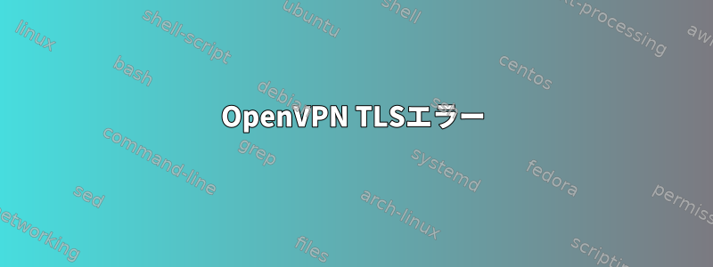 OpenVPN TLSエラー