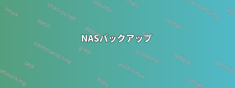 NASバックアップ