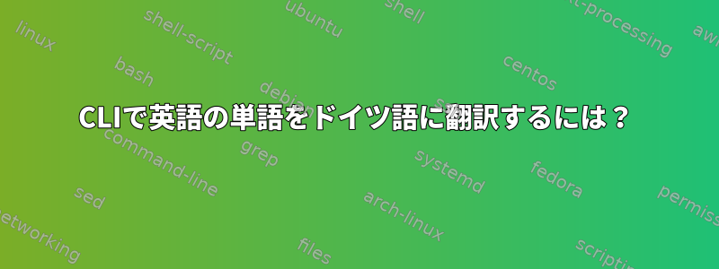 CLIで英語の単語をドイツ語に翻訳するには？