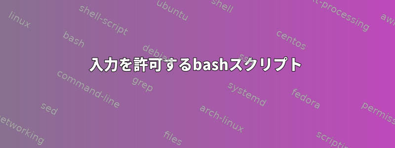 入力を許可するbashスクリプト