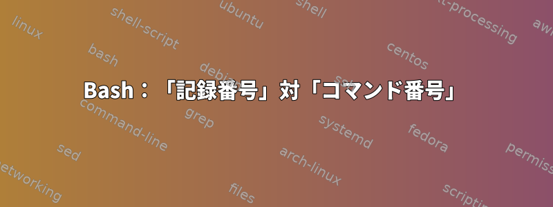 Bash：「記録番号」対「コマンド番号」