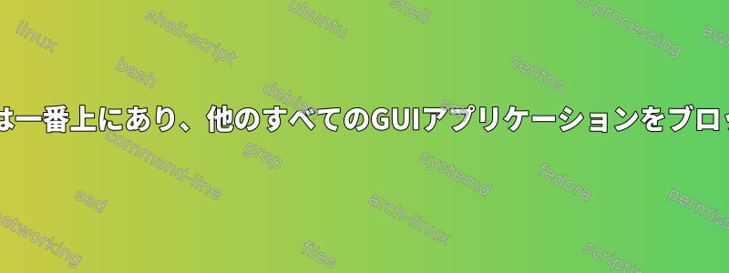 oxmplayerは一番上にあり、他のすべてのGUIアプリケーションをブロックします。