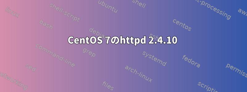 CentOS 7のhttpd 2.4.10